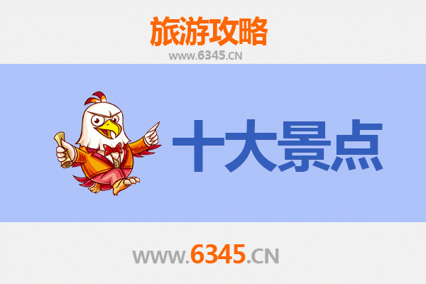 上饶旅游必去十大景点推荐