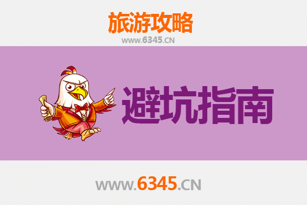 上饶旅游全攻略：资深博主亲授几大忠告与须知