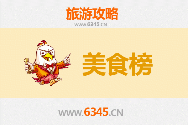 上饶美食排行榜前十名：资深旅游博主带你吃遍赣东北风味