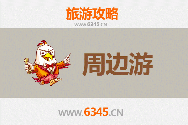 上饶广丰周边2-3天短途旅游攻略：探索自然与人文的完美融合