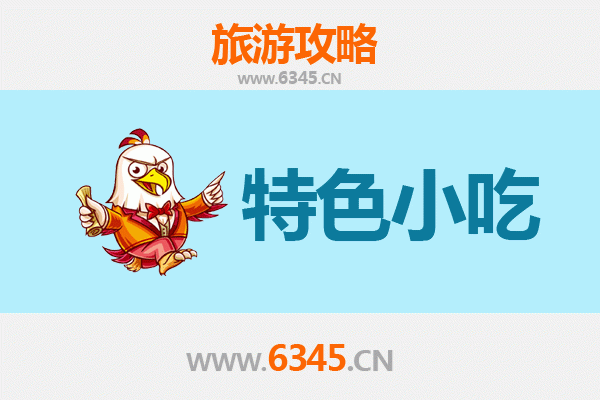 上饶美食攻略：必吃特色小吃全指南
