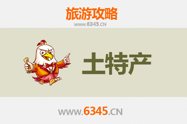 上饶余干旅游必带土特产推荐清单