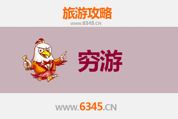 上饶一人穷游全攻略：预算500元玩转自然与古韵